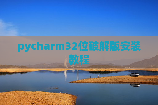 pycharm32位破解版安装教程